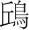 字