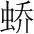 字