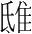 字