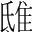 字