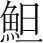 字