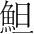 字