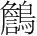 字