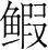 字