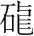 字