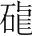 字