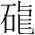 字
