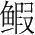 字