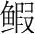 字