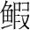 字