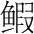 字