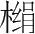 字