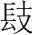 字