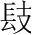 字