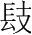 字