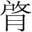 字