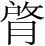 字
