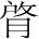 字