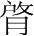 字