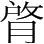 字