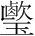 字