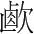 字