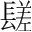 字