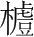 字