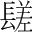 字