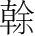 字