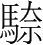 字