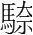 字