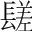 字
