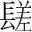 字