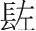 字