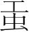 字