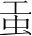 字