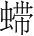字