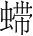字