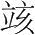 字