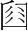 字