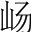 字