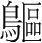 字
