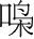 字