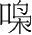 字