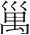 字