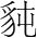 字