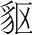 字