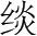 字