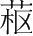字